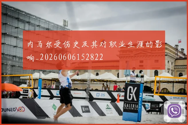 内马尔受伤史及其对职业生涯的影响_20260606152822