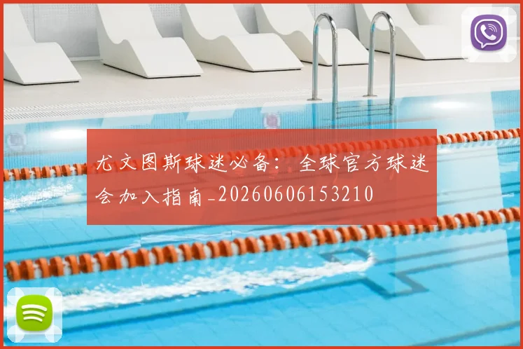 尤文图斯球迷必备：全球官方球迷会加入指南_20260606153210