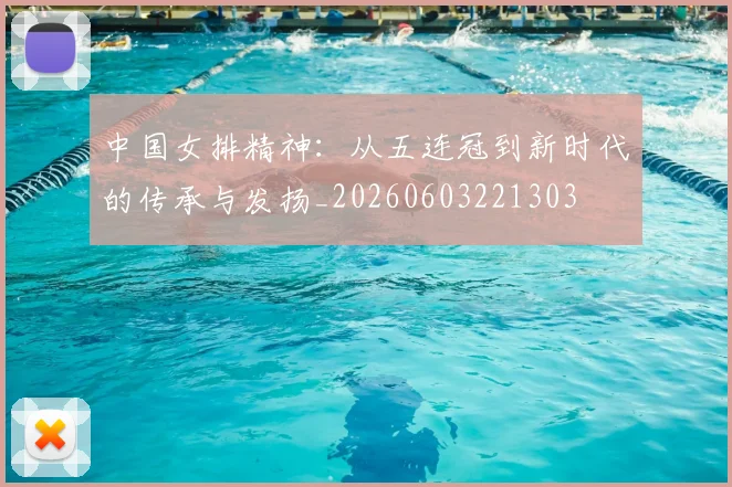 中国女排精神：从五连冠到新时代的传承与发扬_20260603221303