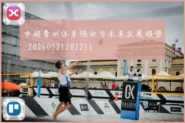 中超青训体系现状与未来发展趋势_20260521202211