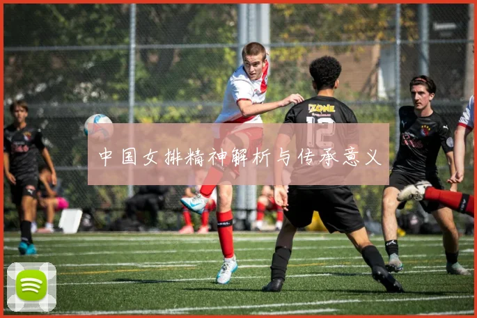 中国女排精神解析与传承意义