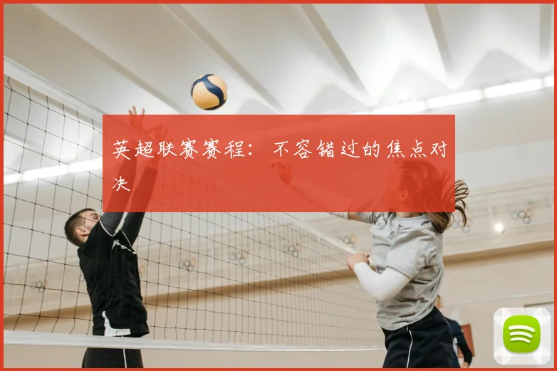 英超联赛赛程：不容错过的焦点对决