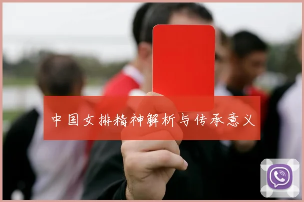 中国女排精神解析与传承意义