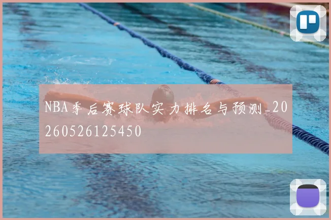 NBA季后赛球队实力排名与预测_20260526125450