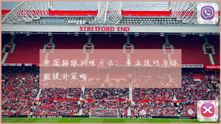 中国排球训练方法：专业技巧与体能提升策略