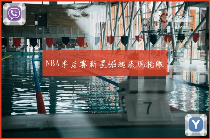 NBA季后赛新星崛起表现抢眼