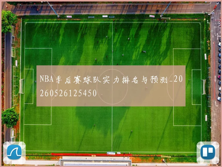 NBA季后赛球队实力排名与预测_20260526125450
