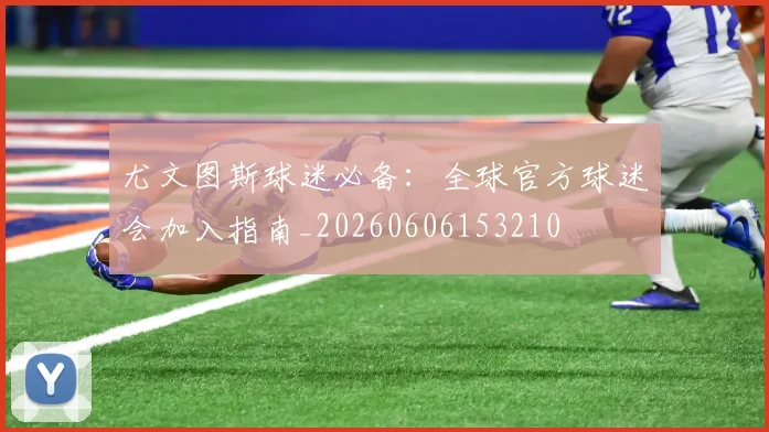 尤文图斯球迷必备：全球官方球迷会加入指南_20260606153210