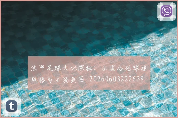法甲足球文化探秘：法国各地球迷风格与主场氛围_20260603222638