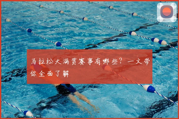 马拉松大满贯赛事有哪些?一文带你全面了解
