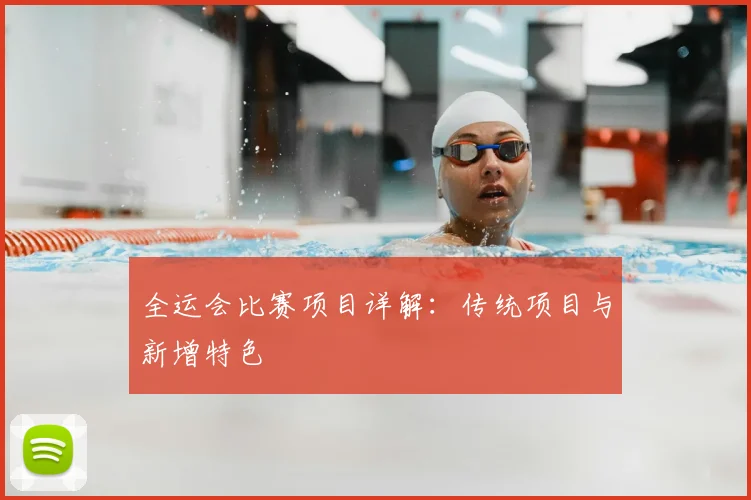 全运会比赛项目详解:传统项目与新增特色
